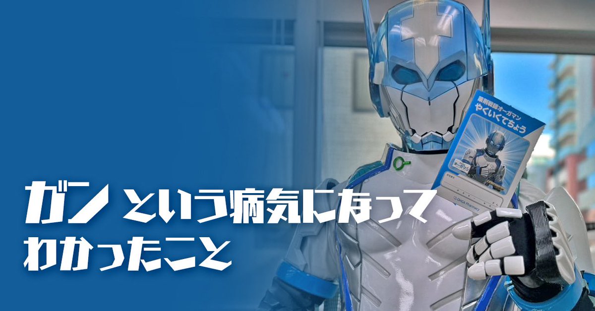 薬剤戦師オーガマン(公式) tweet media