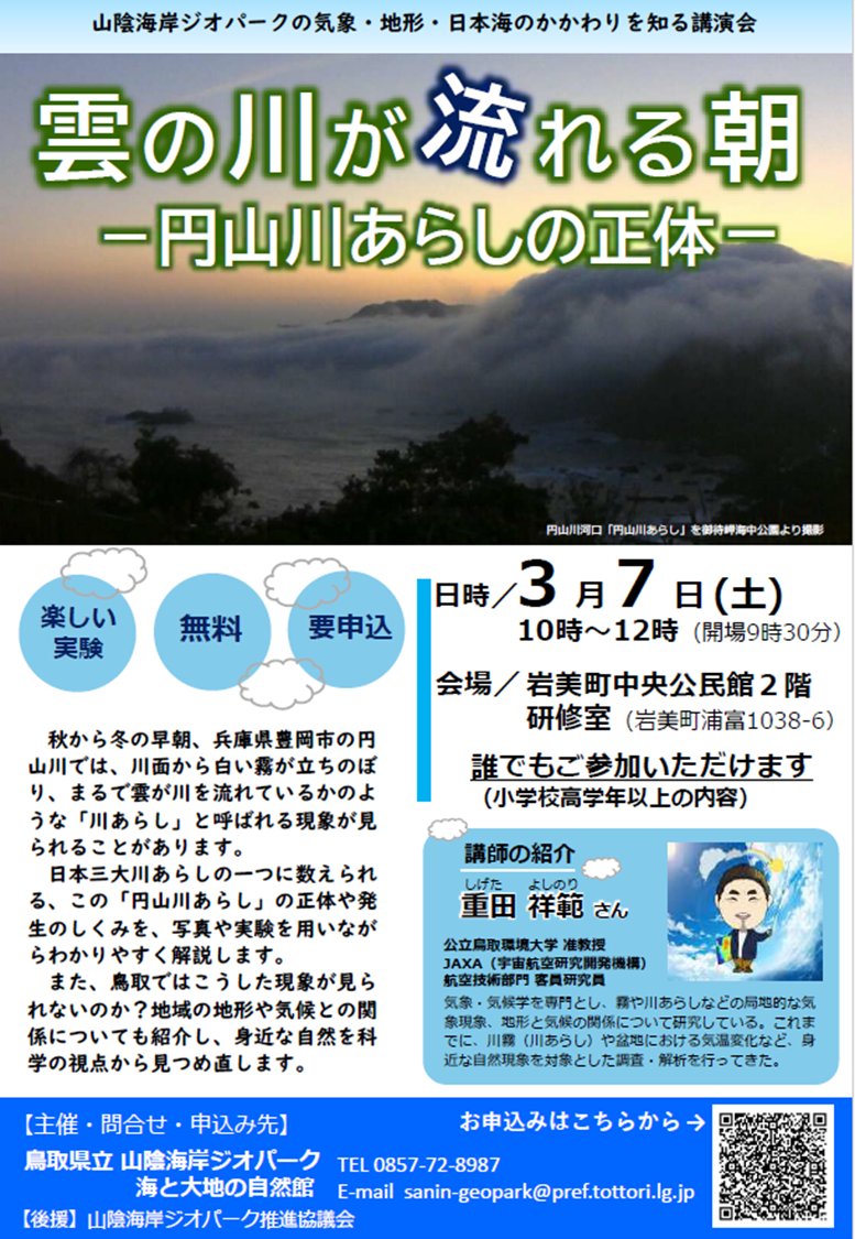山陰海岸ジオパーク × 気象】 兵庫県豊岡市で発生する幻想的な自然現象