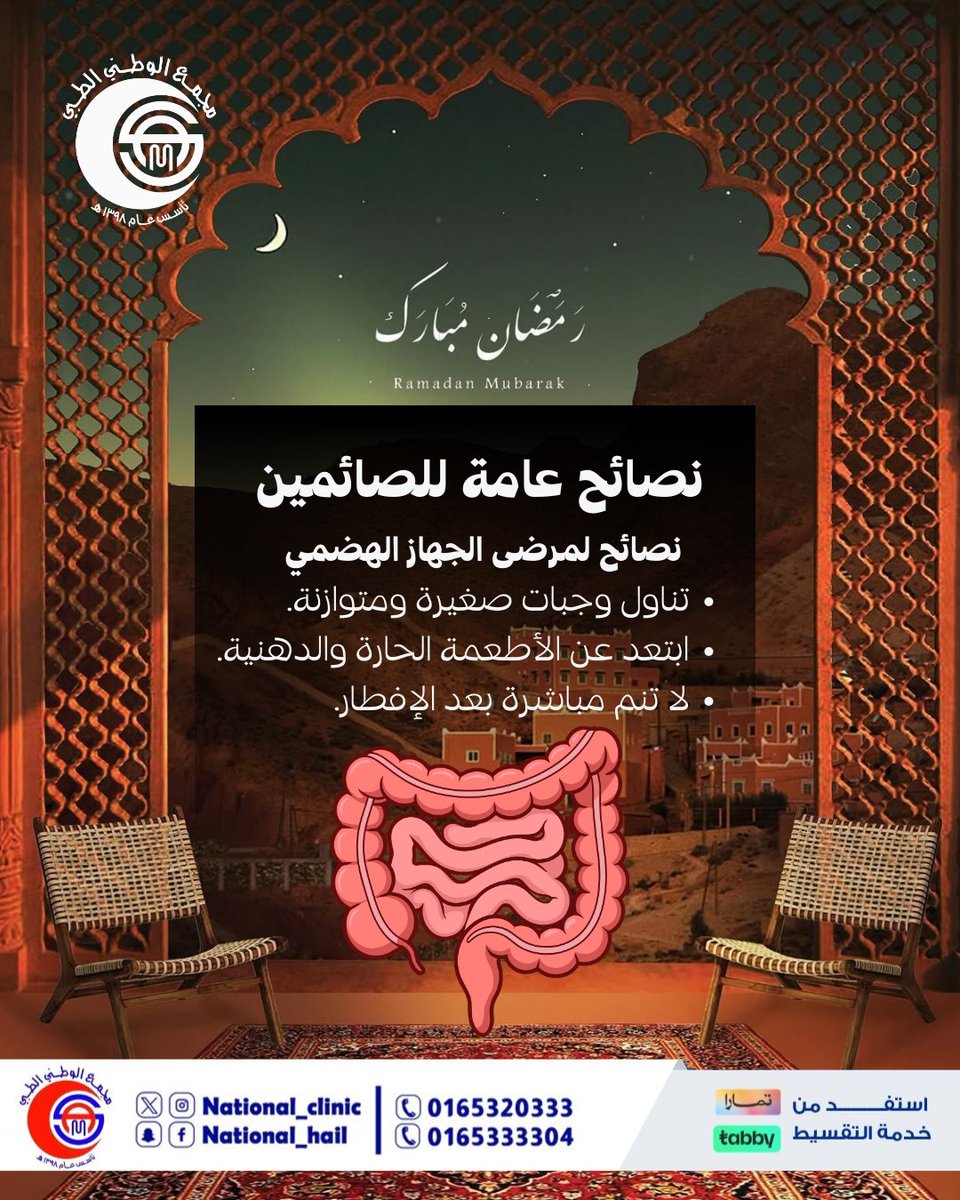 #مجمع_الوطني_الطبي #حائل #صحتك #حائل_الآن #رمضان_كريم