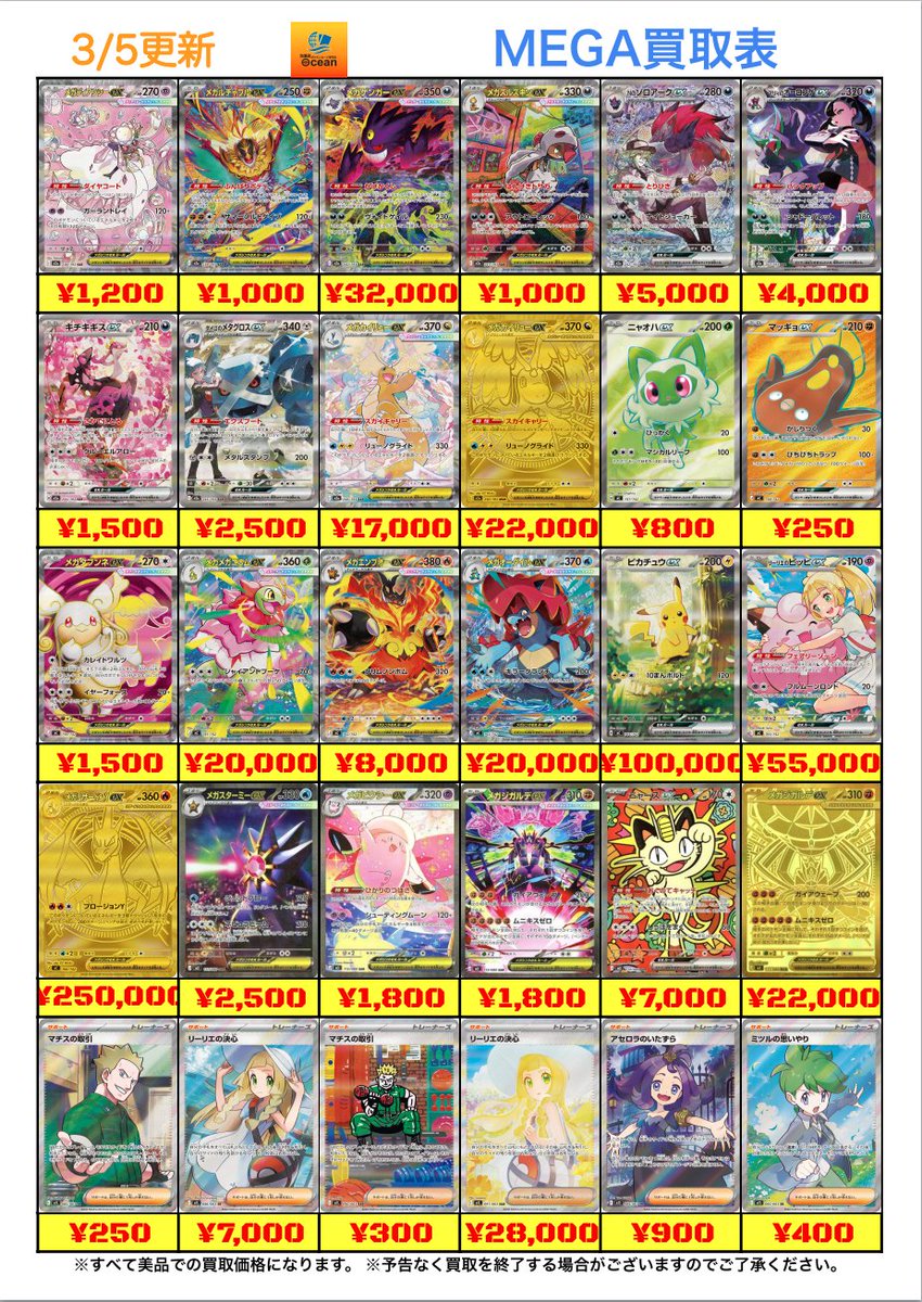 買取情報】 3/5(木) MEGAハイレア買取表更新しました😁 是非Oceanにて