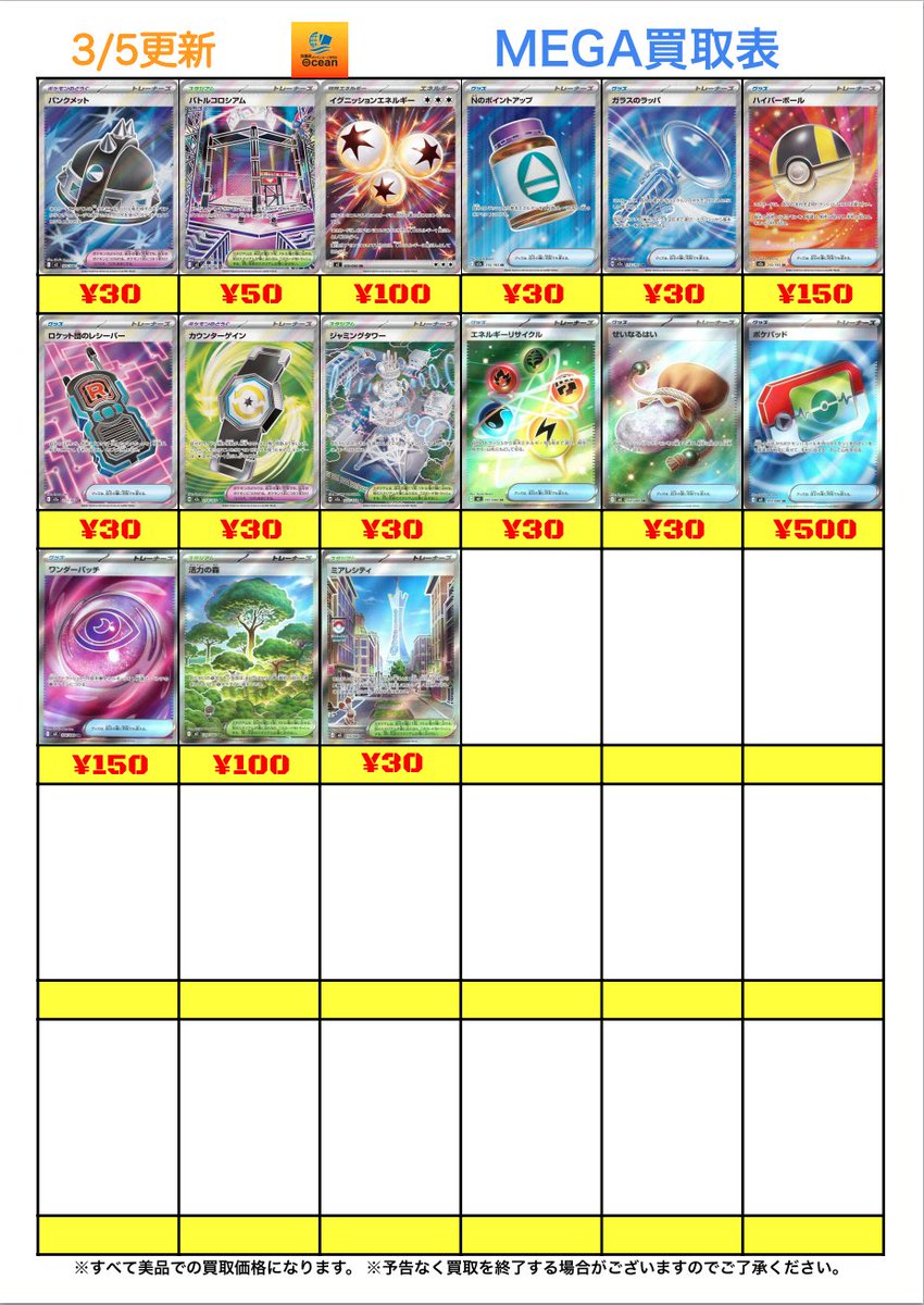 買取情報】 3/5(木) MEGAハイレア買取表更新しました😁 是非Oceanにて