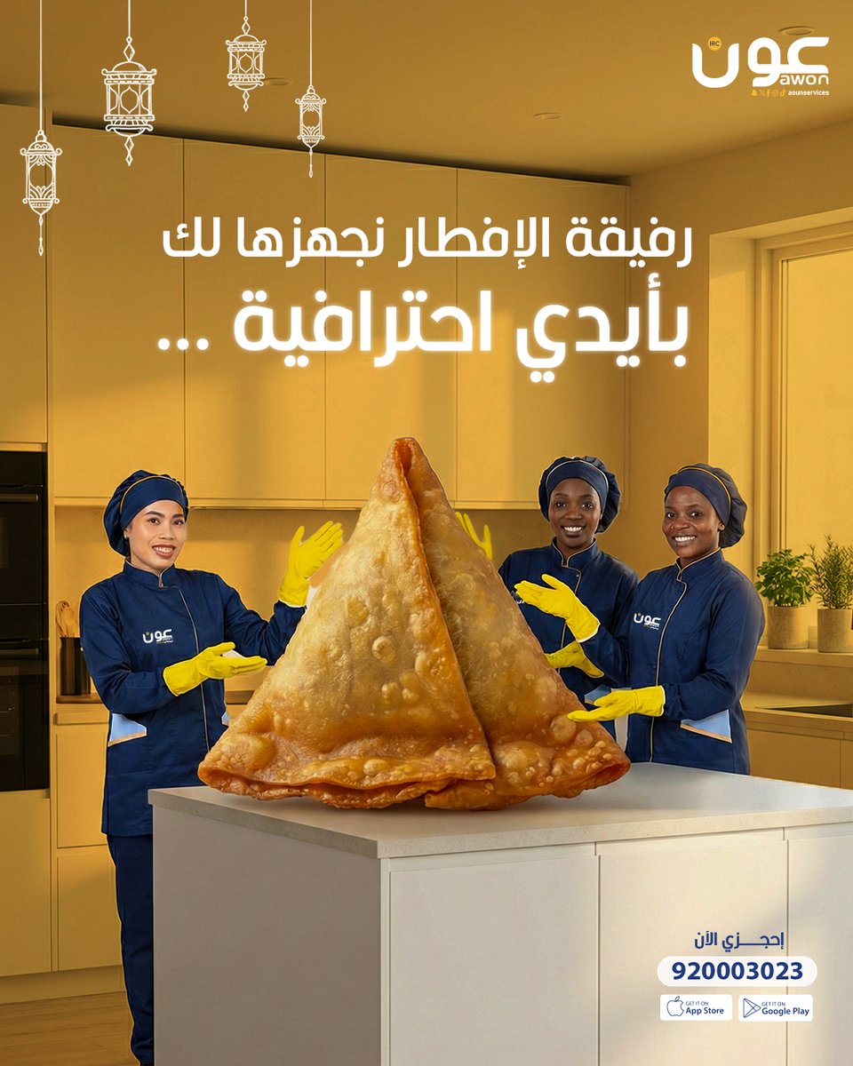 زي ما تحبـيــها.. عون يساعدك فيها 🥟

إحجزي الان خدمة محترفة لف السمبوسة 
onelink.to/45sjve

#لف_السمبوسة
#عون_تعين_وتعاون
#رمضان_مع_عون_يفرق 🌙