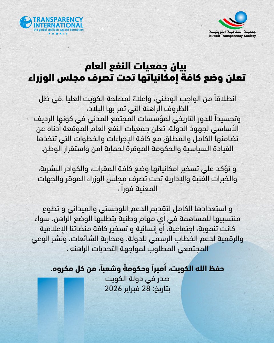 جمعيةالشفافية الكويتية-Kuwait Transparency Society tweet media