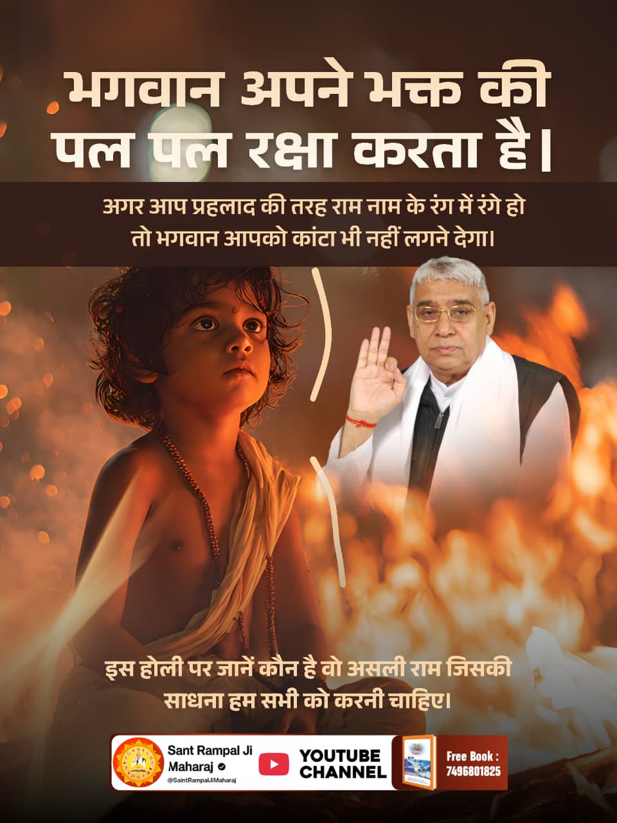 #राम_रंग_होरी_हो
भगवान अपने भक्त की पल-पल रक्षा करता है। 🙏✨
यदि आप प्रह्लाद की तरह राम नाम के रंग में रंगे हैं, तो ईश्वर आपको कांटा भी नहीं लगने देगा। 🌸🛡️

इस होली पर जानें — कौन है वह असली राम, जिसकी सच्ची साधना हमें जन्म-मरण से मुक्त कर सकती है। 🌈🕊️
Sant RampalJi YouTube