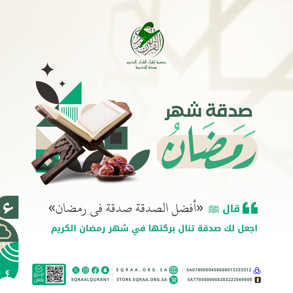 🌟 الصدقة اليومية في رمضان 🌙

قال صلى الله عليه وسلم: "أفضل الصدقة صدقة في رمضان"

ساهم بصدقةٍ جاريةٍ في تعليم القرآن الكريم بالبلد الحرام، واغتنم نفحات الشهر الكريم.

📔 شرف القرآن ..
🕋 شرف المكان ..
🌙 شرف الزمان ..

ساهم الآن عبر متجرنا الإلكتروني ⬇️