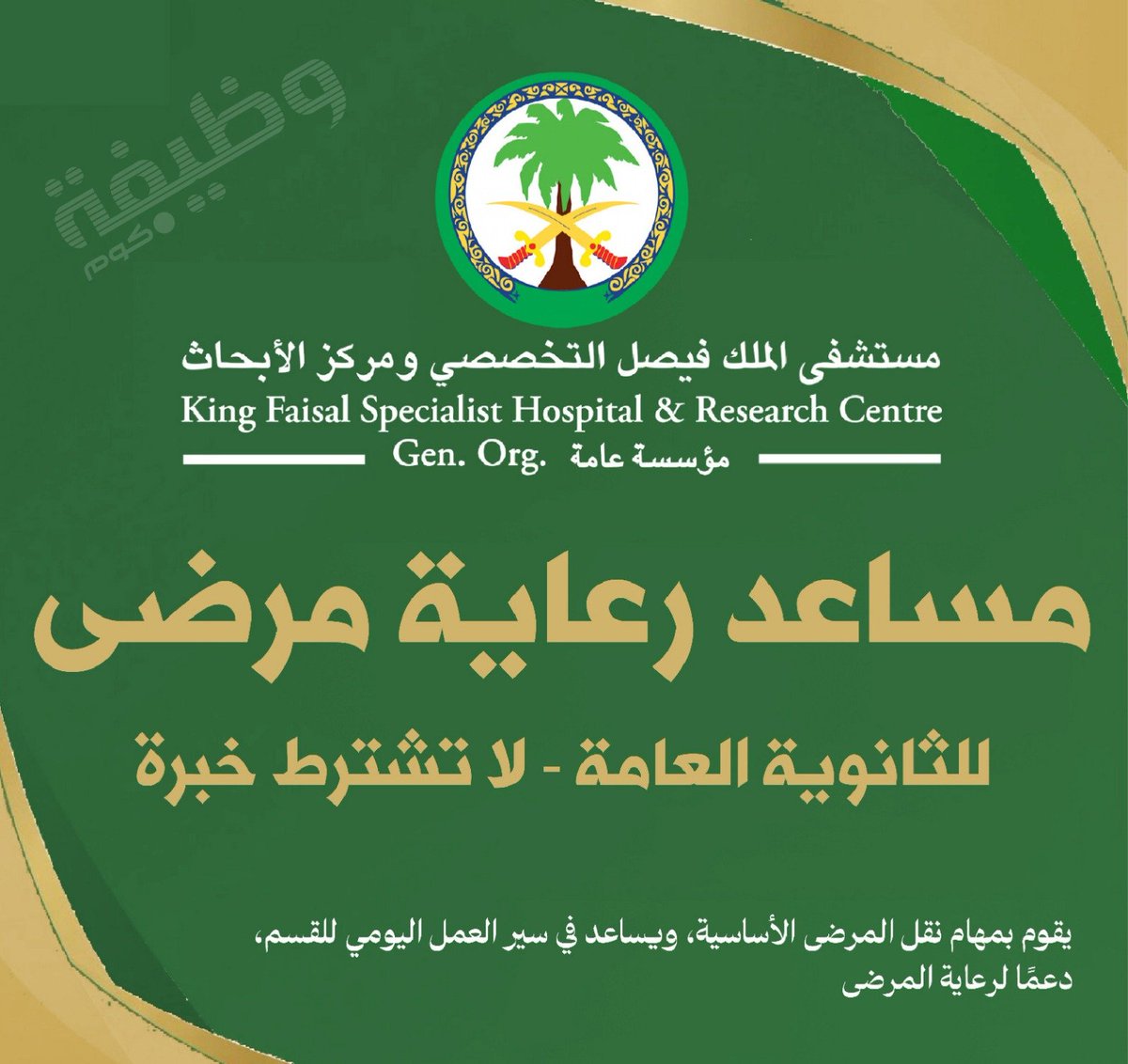 ⭐ عاجل - للسعوديين فقط حملة الثانوية (لا تشترط خبرة)

يعلن مستشفى الملك فيصل التخصصي عن وظيفة (#مساعد رعاية مرضى) للجنسين حملة الثانوية العامة (لا تشترط وجود الخبرة),

🗓يستمر التقديم حتى يوم الأثنين 1447/9/20هـ.

التفاصيل: wadhefa.com/news/20289/

#وظائف