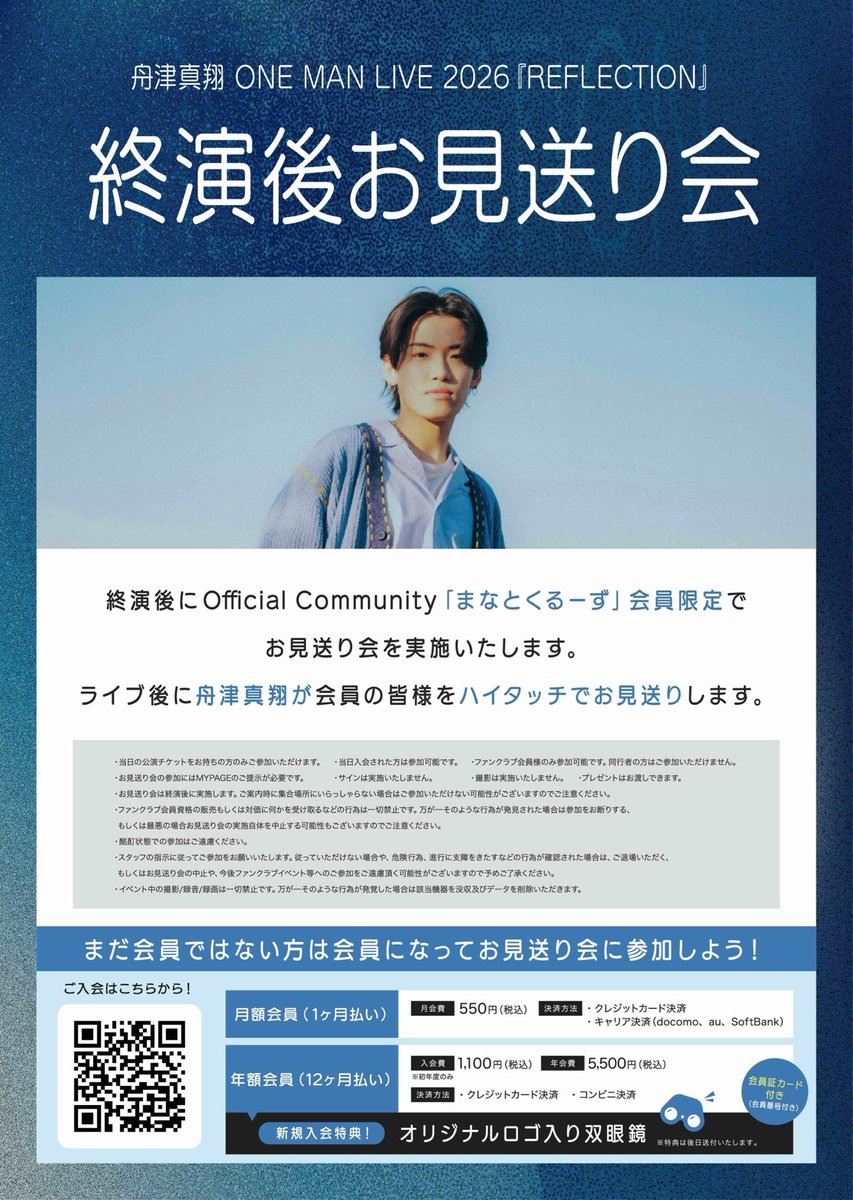 manato_info's tweet photo. 【まなとくるーず会員限定】
舟津真翔 ONE MAN LIVE 2026『REFLECTION』
終演後お見送り会実施のお知らせ📢

今からご入会された方もご参加可能です🙌🏻
https://t.co/G3EX6Ibjy2 https://t.co/dwQak7lGtN