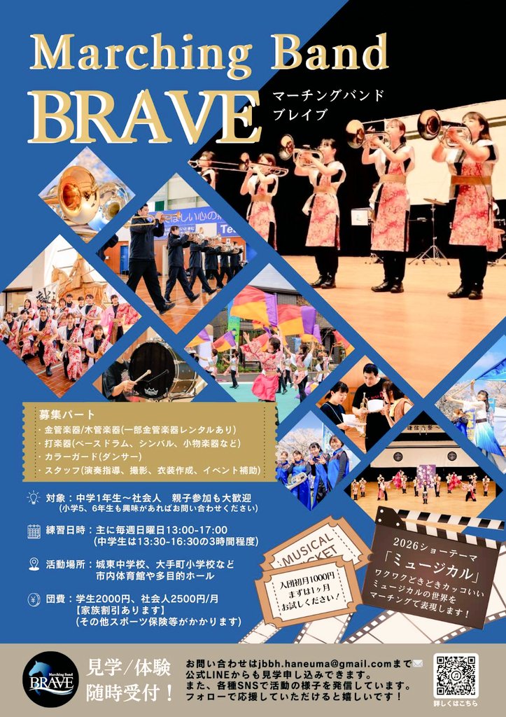 メンバー募集!!🎺🥁🚩
2026シーズンのショーテーマは【ミュージカル】💃✨

3月末までの入団連絡で全てのショーに参加可能です。
早めの入団連絡がオススメです♪
マーチング/楽器/ダンス初心者🔰未経験者大歓迎です！

問合せはこちらから→profu.link/u/brave1999joe…

🎊3/15㈰に体験会開催します!!🎊
