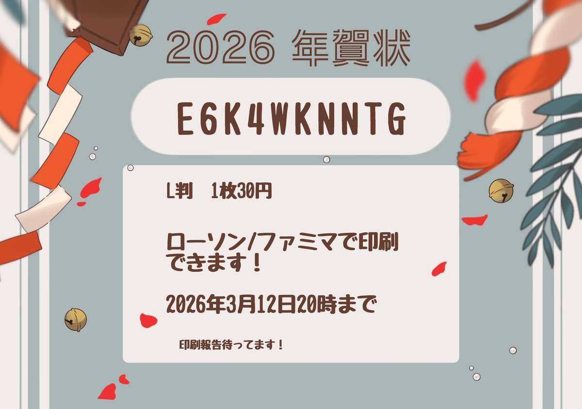 【 お知らせ📢ˊ˗ 】

とっても遅刻な
🎍2026  年賀状ネットプリント☀ˊ˗

3月12日20時まで
ローソン/ファミマで印刷できます！