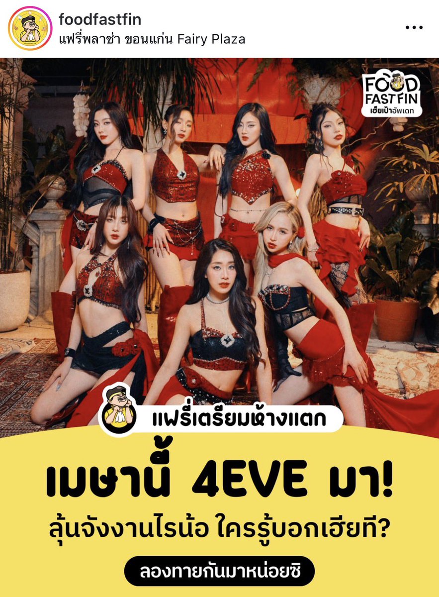 คือเขาบอกมางี้ เดือนเมษาขอนแก่นมี 4eve