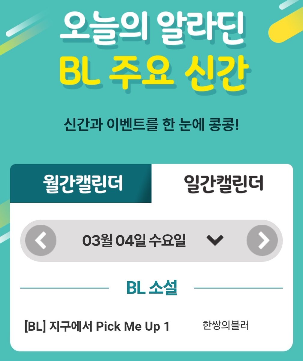 twin5BL's tweet photo. <지구에서 Pick Me Up> 알라딘 입성!🎊

*공 수 프로필*

🛸 일편단심 동정 외계인. 젖소 수인의 집에 불시착하다. #연하공 #절륜공 #존댓말공 #직진공

🐄 이혼남. 의사. 젖소 수인. 스트레스성 질환으로 발정기가 해소되지 않는다. #모유플 #아저씨수 #적극수 #지랄수

▶https://t.co/MiciL3WdS9 https://t.co/rpwdoDCWqI