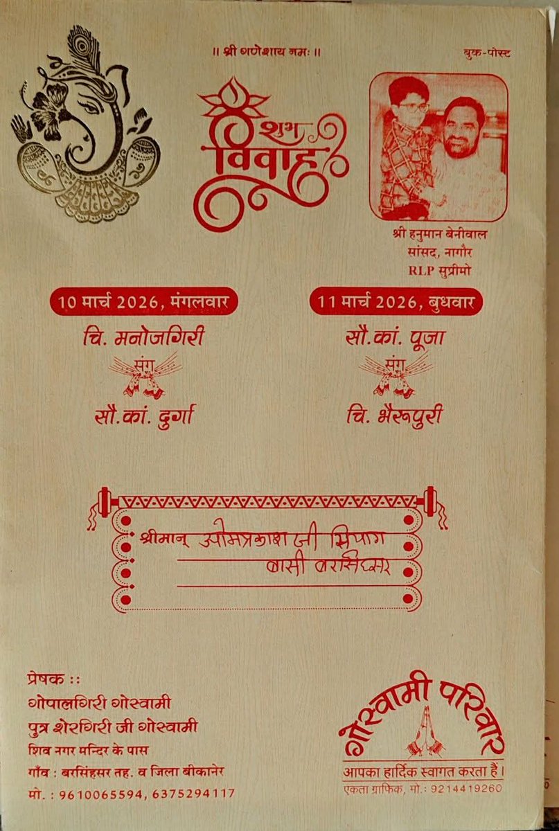 नागौर सांसद एवम RLP सुप्रीमो श्री हनुमान बेनीवाल की लोकप्रियता एक बार फिर चर्चा मे 

अक्सर शादी के कार्ड पर श्री गणेश जी का चित्र शुभ शुरुआत के लिए लगाया जाता है।
यहाँ गणेश जी के साथ हनुमान बेनीवाल जी का चित्र भी सजा है - सेवा, समर्पण और संघर्ष की भावना का प्रतीक।

जब समाज किसी