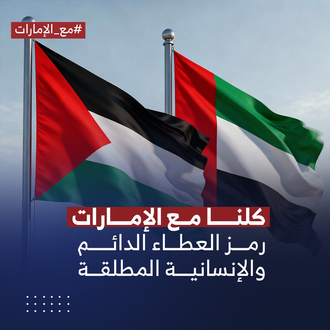 hsnaly13's tweet photo. كلنا مع الإمارات .. رمز العطاء الدائم والإنسانية المطلقة
#مع_الإمارات https://t.co/8nmbfEEHnD