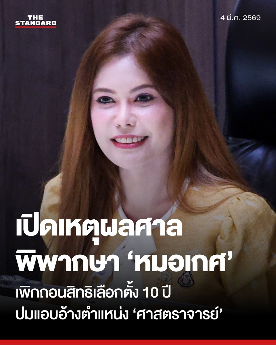 thestandardth's tweet photo. เปิดคำพิพากษาศาลสั่งเพิกถอนสิทธิเลือกตั้ง 'หมอเกศ' 10 ปี ชี้แอบอ้างตำแหน่งศาสตราจารย์ จูงใจลงคะแนน สว. โดยไม่สุจริต

วันนี้ (4 มีนาคม) ศาลฎีกาแผนกคดีเลือกตั้ง มีคำพิพากษาในคดีหมายเลขดำที่ ลต สว 11/2568 ซึ่งคณะกรรมการการเลือกตั้ง (กกต.) เป็นผู้ร้อง ยื่นคำร้องขอให้เพิกถอนสิทธิสมัครรับเลือกตั้งหรือเพิกถอนสิทธิเลือกตั้ง เกศกมล เปลี่ยนสมัย (ผู้คัดค้าน) ตามพระราชบัญญัติประกอบรัฐธรรมนูญว่าด้วยการได้มาซึ่งสมาชิกวุฒิสภา พ.ศ. 2561

จากกรณีที่ผู้คัดค้านใช้คำนำหน้าว่า 'ศาสตราจารย์' ในการลงสมัครรับเลือกตั้งสมาชิกวุฒิสภา (สว.) ทั้งที่ไม่ได้ดำรงตำแหน่งดังกล่าวตามกฎหมายไทย

จากการไต่สวนและตรวจสำนวน ศาลฎีกาฯ รับฟังข้อเท็จจริงเป็นยุติว่า ในการสมัครรับเลือกเป็น สว. กลุ่มที่ 19 (กลุ่มผู้ประกอบวิชาชีพ ผู้ประกอบอาชีพอิสระ หรืออื่นๆ ในทำนองเดียวกัน) เกศกมล ได้ระบุในเอกสารแนะนำตัวผู้สมัคร (สว. 3) ช่องประวัติการศึกษาว่า ศาสตราจารย์การพัฒนาทรัพยากรมนุษย์ และระบุในช่องประวัติการทำงานว่า ศาสตราจารย์ ดร.แพทย์หญิง เกศกมล เปลี่ยนสมัย

ศาลพิเคราะห์แล้วพบว่า สถาบัน California University FCE ซึ่งผู้คัดค้านอ้างถึง เป็นเพียงสถาบันให้บริการประเมินและเทียบคุณวุฒิทางการศึกษาในสหรัฐอเมริกาเท่านั้น และที่ผ่านมาไม่เคยมีบุคคลใดนำคุณวุฒิจากสถาบันดังกล่าวมายื่นเทียบกับสำนักงาน ก.พ. เพื่อเข้ารับราชการในไทย

นอกจากนี้ การแต่งตั้งบุคคลให้ดำรงตำแหน่งทางวิชาการ ศาสตราจารย์ ในประเทศไทย ไม่ว่าจะเป็นสถาบันอุดมศึกษาของรัฐหรือเอกชน ล้วนมีขั้นตอนและระเบียบรองรับอย่างชัดเจนตามกฎหมาย ซึ่งจากการตรวจสอบ ไม่พบชื่อเกศกมลในฐานข้อมูลผู้ดำรงตำแหน่งศาสตราจารย์ของคณะกรรมการข้าราชการพลเรือนในสถาบันอุดมศึกษา (ก.พ.อ.) หรือคณะกรรมการการอุดมศึกษา (กกอ.) และไม่ปรากฏหลักฐานการขอโปรดเกล้าฯ แต่งตั้งแต่อย่างใด

ประเด็นสำคัญที่ศาลต้องวินิจฉัยคือ การกระทำดังกล่าวเข้าข่ายทุจริต ทำให้การเลือกตั้งไม่สุจริตหรือเที่ยงธรรม ฝ่าฝืนรัฐธรรมนูญ มาตรา 226 และ พ.ร.ป.ว่าด้วยการได้มาซึ่ง สว. มาตรา 62 หรือไม่

ศาลฎีกาฯ เห็นว่า การกรอกประวัติการทำงานต้องระบุถึงงานที่กำลังทำหรือเคยทำมาแล้ว เมื่อผู้คัดค้านระบุว่าเป็น ศาสตราจารย์ จึงต้องมีประวัติการสอนหนังสือมาก่อน หากไม่เคยสอนก็ไม่อาจระบุตำแหน่งดังกล่าวได้ แม้กฎหมายจะไม่ได้ห้ามการระบุคุณวุฒิจากต่างประเทศ แต่ผู้สมัครมีหน้าที่ต้องระบุข้อมูลตามความเป็นจริง ไม่แอบอ้างเพื่อให้ผู้สมัครรายอื่นเข้าใจผิดในสาระสำคัญ

ศาลจึงวินิจฉัยว่า การที่เกศกมลให้ข้อมูลประวัติการทำงานไม่ตรงต่อความจริง เพื่อจูงใจให้ผู้สมัครอื่นลงคะแนนให้ตน ถือเป็นการกระทำอันเป็นการทุจริต ทำให้กระบวนการเลือก สว. ที่ต้องการบุคคลซึ่งมีความซื่อสัตย์สุจริต มีความรู้ความเชี่ยวชาญ และมีประสบการณ์ตรงตามความเป็นจริง ต้องเสียไป การกระทำดังกล่าวจึงไม่เป็นไปโดยสุจริต เที่ยงธรรม และเสมอภาค

ศาลฎีกาฯ จึงมีคำพิพากษาให้เพิกถอนสิทธิสมัครรับเลือกตั้งของเกศกมล เปลี่ยนสมัย ผู้คัดค้าน เป็นเวลา 10 ปี นับตั้งแต่วันที่มีคำพิพากษา

ภาพ: ศวิตา พูลเสถียร

#หมอเกศ