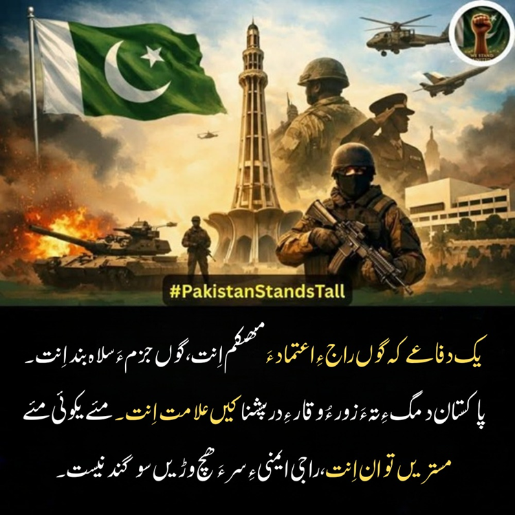 BL_Rang's tweet image. یک دفاعے کہ گوں راج ءِ اعتماد ءَ مھکم اِنت، گوں جزم ءَ سلاہ بند اِنت۔ پاکستان دمگ ءِ تہ ءَ زور ءُ وقار ءِ درپشناکیں علامت اِنت۔ مئے یکوئی مئے مستریں توان اِنت، راجی ایمنی ءِ سر ءَ ھچ وڑیں سوگند نیست۔
#NationalSecurity
#UnitedPakistan
#StrongDefense