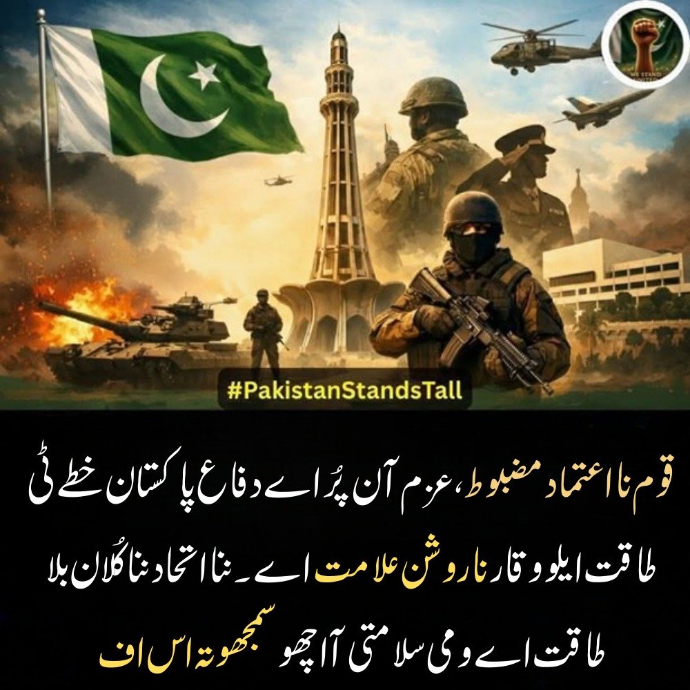 BL_Rang's tweet image. قوم نا اعتماد مضبوط ، عزم آن پُر اے دفاع پاکستان خطے ٹی طاقت ایلو وقار نا روشن علامت اے ۔ننا اتحاد ننا کُلان بلا طاقت اے ومی سلامتی آ اچھو سمجھوتہ اس اف ۔
#NationalSecurity 
#UnitedPakistan 
#StrongDefense