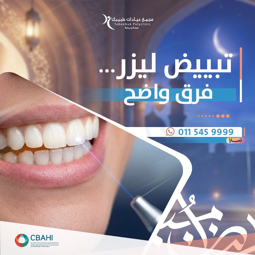 رمضان قرب… وخلك جاهز للعيد ✨
في مجمع عيادات طبيبك – الخرج عرض تبييض الأسنان بالليزر بسعر مناسب بدون تنازل عن الجودة.
أجهزتنا حديثة + خبرة أطباء قسم الأسنان لنتيجة آمنة ومظهر طبيعي.

📲احجز اليوم قبل اكتمال المواعيد.
للتواصل  📞0115459999 -0538331122

#الخرج #اهالي_الخرج