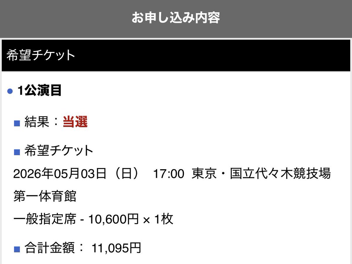 狙い通り！！東京当選🎉🎉 ぼっち寂しいので仲良くしてください