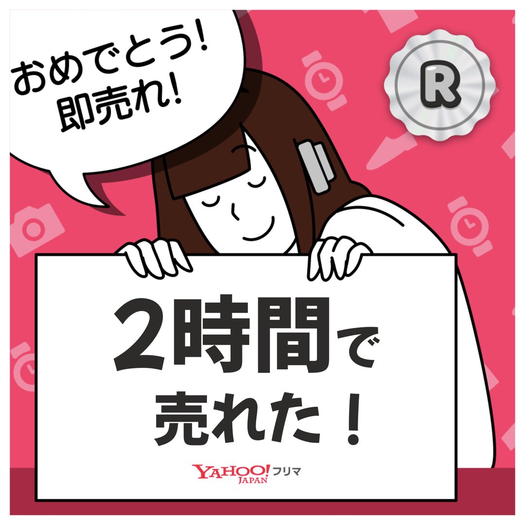 #ヤフーフリマ で出品から【2時間】で売れた✨サクッと売れて嬉しい🥹
記念ステッカーもGET🎁

#即売れ　#ヤフーフリマで売れた

#PR

APP DLはこちら

app.adjust.com/1xl7xj7c