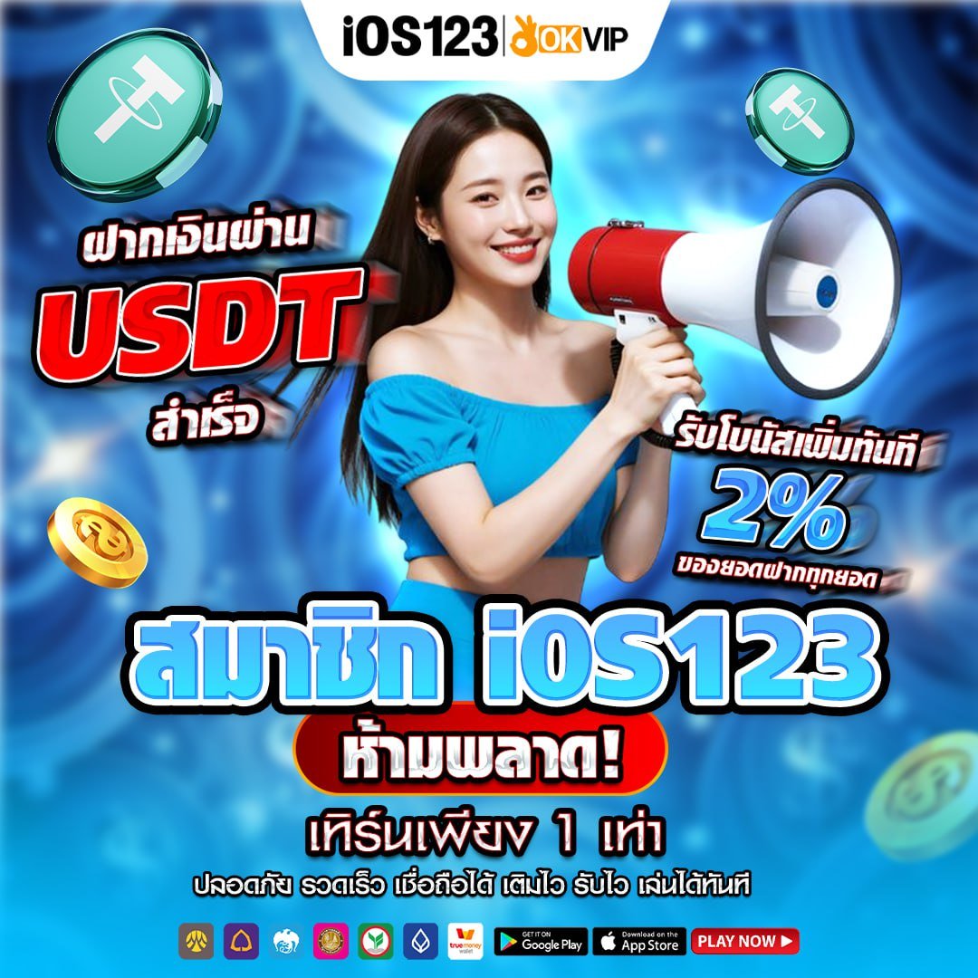 ios123th's tweet photo. 🚀 สมาชิก iOS123 ห้ามพลาด

ฝากเงินผ่าน USDT ได้แล้ววันนี้
ปลอดภัย รวดเร็ว พร้อมรับโบนัสเพิ่มทันที 💰
⚡ เทิร์นเพียง 1 เท่า เล่นได้ทันที
🎁 โปรพิเศษ
แนะนำเพื่อนมาสมัคร รับฟรี 288
เริ่มเล่นได้ที่ - https://t.co/9t8sx470wX
.
#IOS123 #OKVIP #เครดิตฟรี #สล็อต #คาสิโน #USDT #โปรฝาก https://t.co/Hp5CL5pjAy