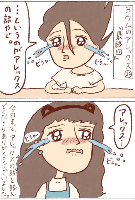 (2/2)

読んでくださりありがとうございました。
こちらは「アレックスと私」という本に沿って描いたもので、本にはより詳しく書かれているので是非そちらも読んでみてください😊
アレックスが天国で楽しく暮らしていますように。 
