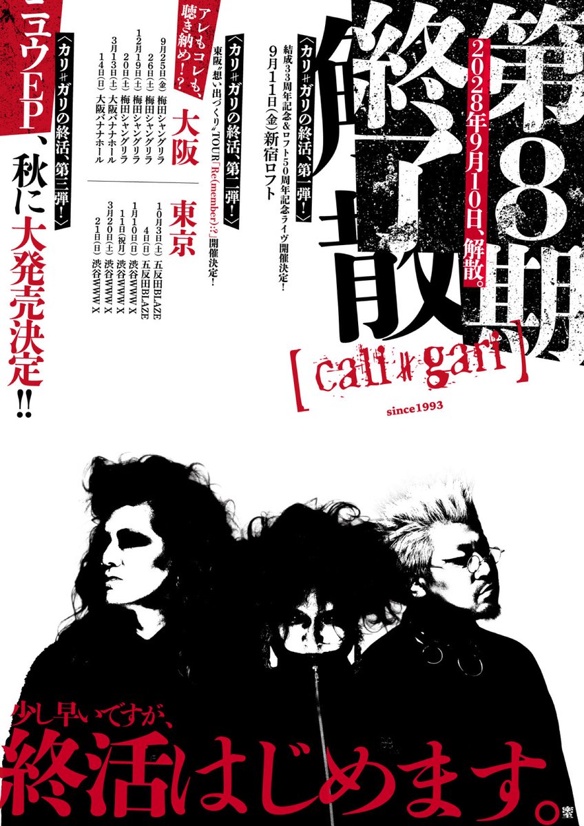 ＜大切なお知らせ＞
2028年9月10日（日）
cali≠gari第8期終了、解散。
終活はじめますーーー。

詳細はこちら↓
kyakusitsu.com/content1?no=ie…

#caligari
#カリガリ
#カリガリの終活