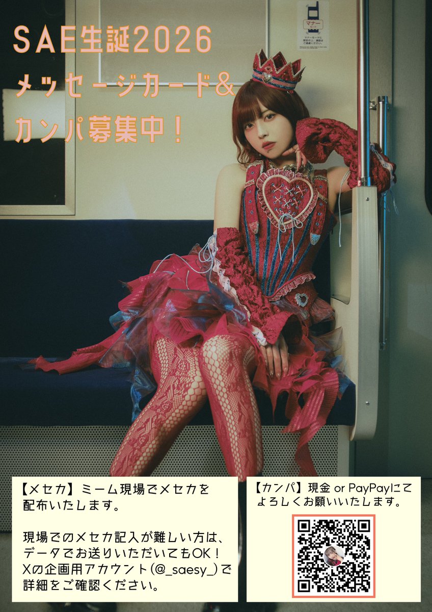 _saesy_'s tweet photo. 🥀カンパのお願い🥀
SAEちゃん生誕イベント2026まで、いよいよあと10日！

添付画像をご確認の上、企画にご賛同いただける方がいらっしゃいましたら、カンパのご協力よろしくお願い申し上げます。

ファン有志企画ですので、メンバー・運営への問い合わせはお控えください🙇‍♀️ https://t.co/pMMkvjpPRk