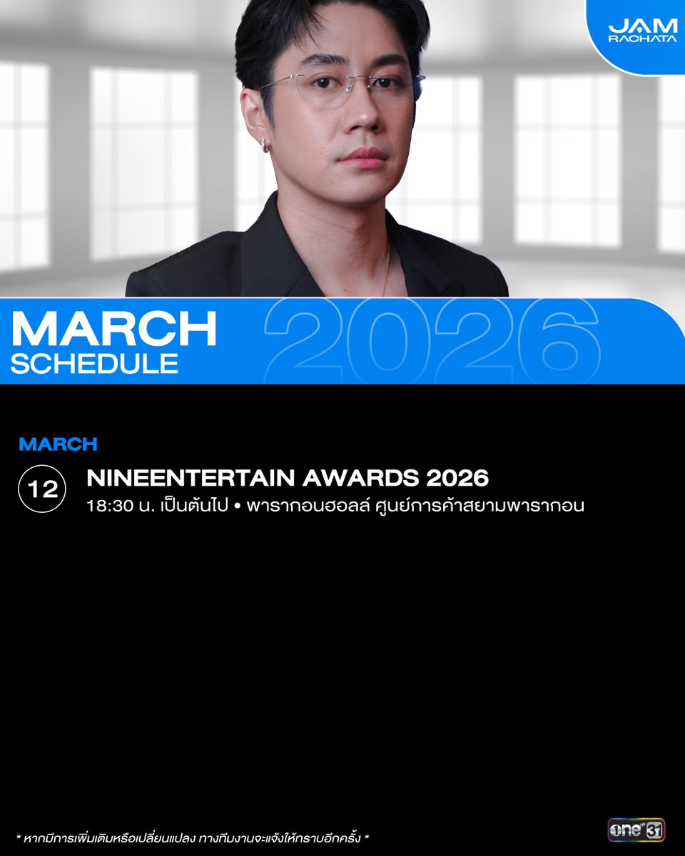 JAMRACHATA_OFC's tweet photo. [#ONE31SCHEDULE]    
ตารางงาน “แจม รชตะ”          
ประจำเดือน มีนาคม 2569                 

หากมีการเปลี่ยนแปลงจะแจ้งให้ทราบอีกครั้ง                  #JAMRACHATA 
#แจมรชตะ 
#ช่องวัน31 https://t.co/XO8mxXJQou