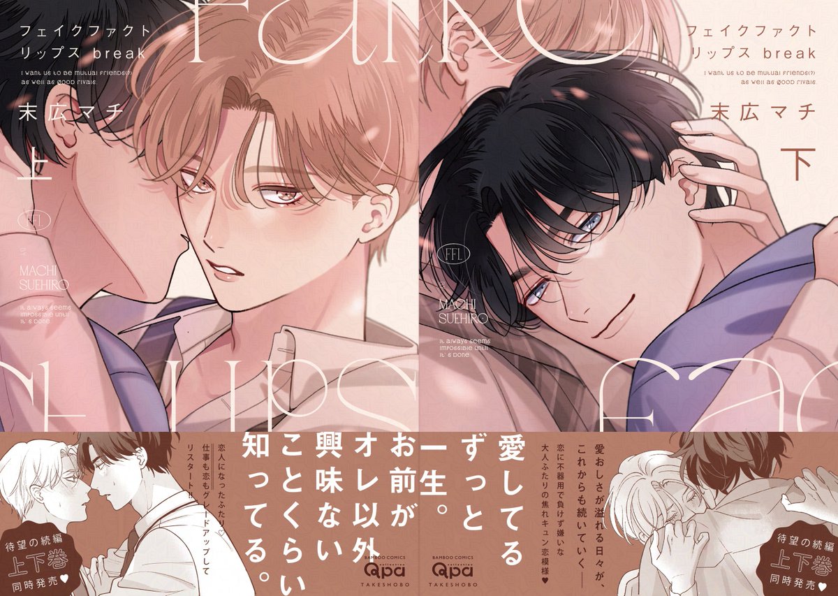 【重版お知らせ】
末広マチ先生(<a href="/suemachiii/">末広マチ♨️</a>)
『フェイクファクトリップス』7刷目
『フェイクファクトリップス break 上下』3刷目
シリーズ３冊揃って超♡大量重版決定です!!!! 2026年春頃TVドラマ放送・配信も決定！ ぜひ漫画とあわせてお楽しみいただけるとうれしいです★ˊ˗