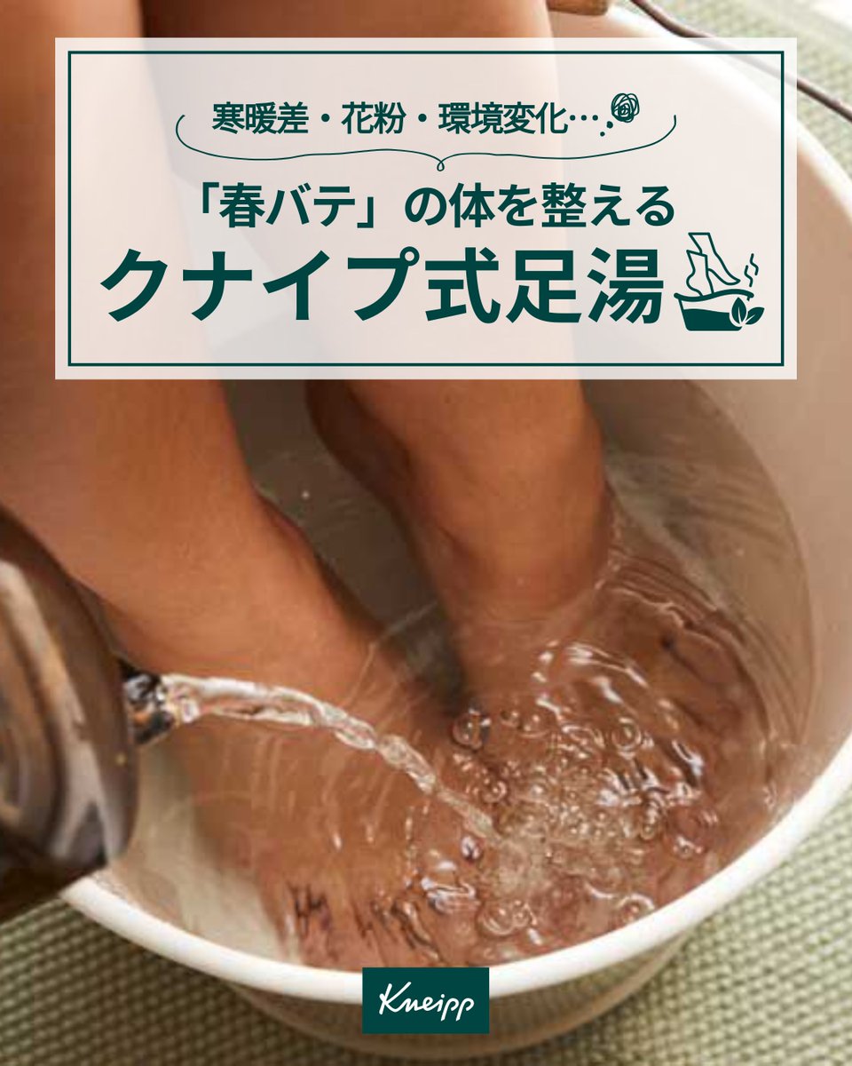 kneipp_japan's tweet photo. 春バテには“クナイプ式足湯”👣

詳しい足湯の方法は
ツリーの投稿からチェック▼▼

春におすすめのバスソルトを
足湯のお供にしてくださいね✨

あなたが気になるお悩みはどれ？
絵文字で教えてください💬

🍊寒暖差冷え 🪻リラックス 🍯乾燥
🌺気分が重い 🌲花粉でムズムズ https://t.co/kjJiRtbdAi