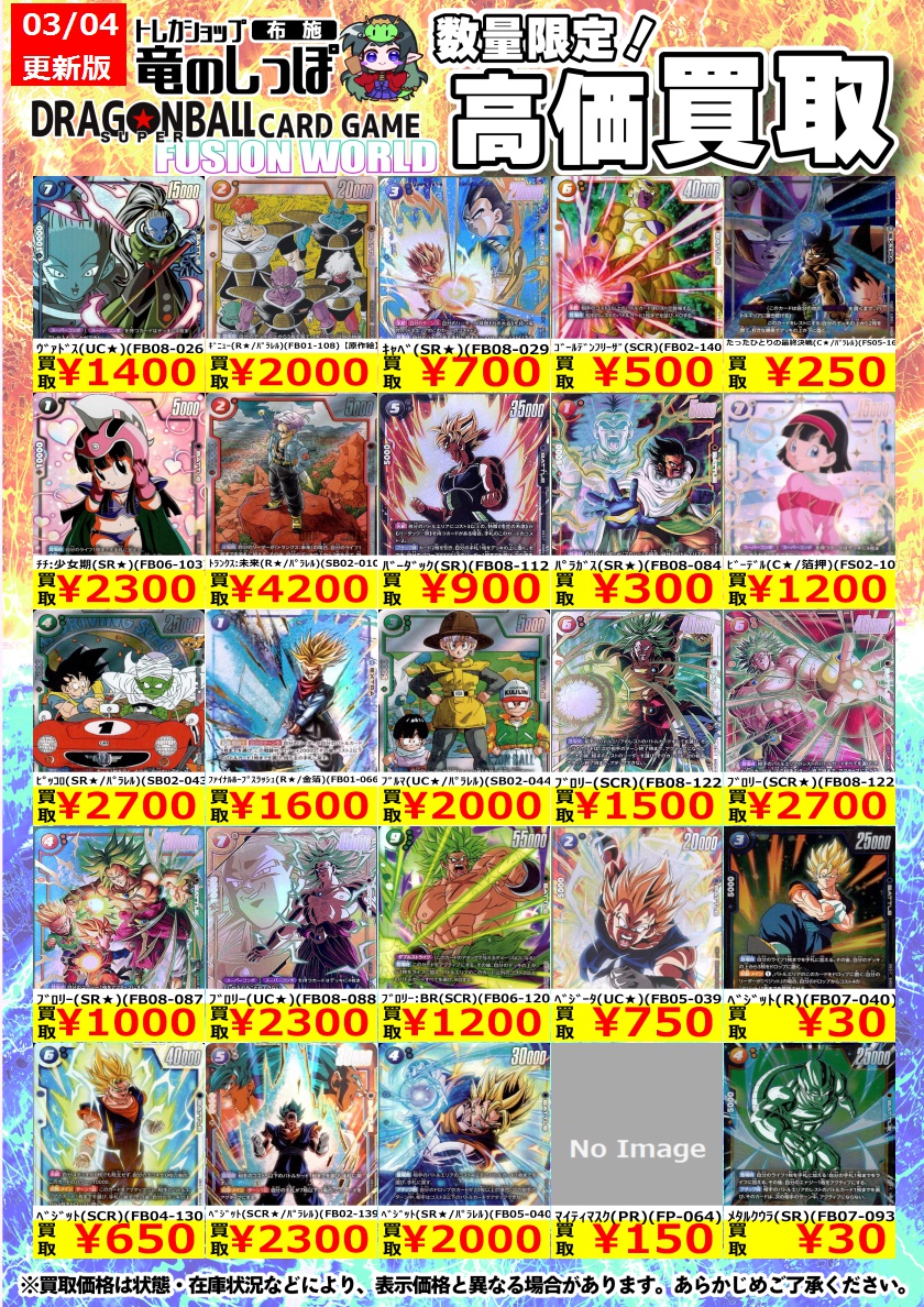 高価買取情報】 #ドラゴンボール #フュージョンワールド #布施しっぽの