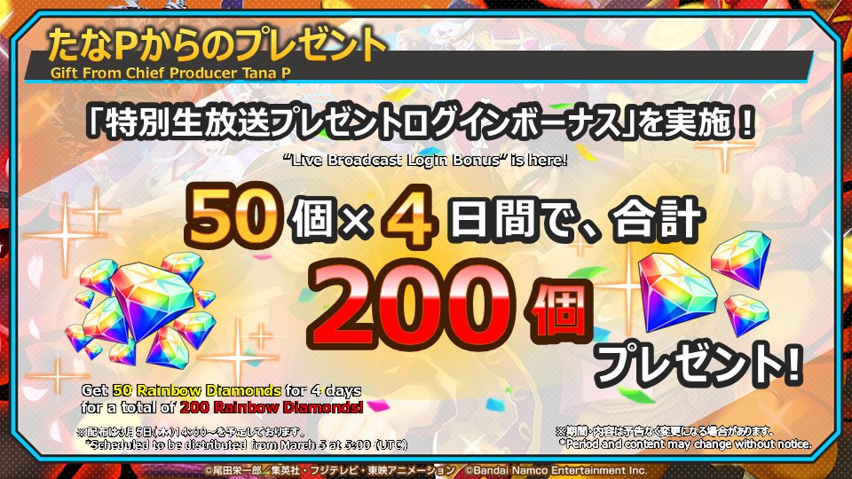 【3月特別生放送】

たなPからのプレゼントとして
明日3/5(木)14:00から4日間にわたって、
虹のダイヤを合計200個プレゼント🎁

毎日ログインして、ぜひお受け取りください💎

📺視聴URL
youtube.com/live/hZjUbfCv4…

#バウンティラッシュ生放送
#バウンティラッシュ