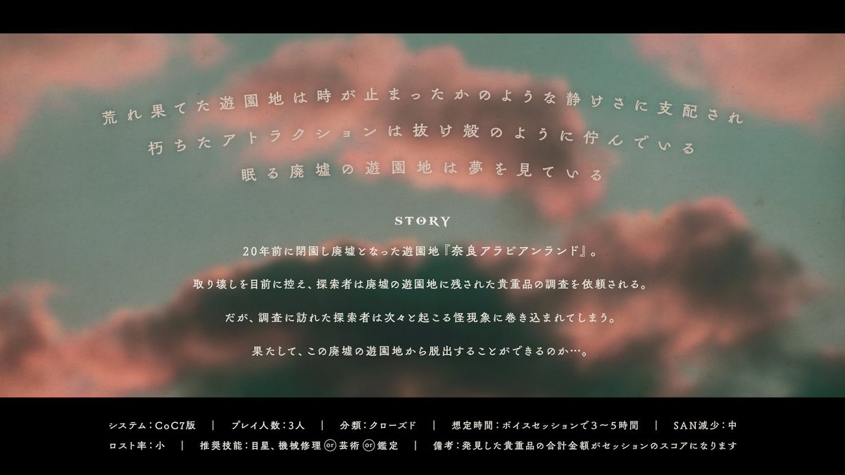 ysys2221TRPG's tweet photo. #月初めだし自作シナリオ宣伝する 

CoC 7th/6th
『 廃遊園地トレジャーハント 』

🎡廃墟探索シナリオ
🎡閉園した『奈良アラビアンランド』
🎡探索者を襲う怪現象

📖 3PL / 3-5h / クローズド
https://t.co/Zh2LOwYBvh https://t.co/kr39pCHM62
