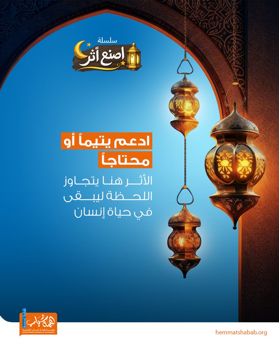في مدرسة رمضان، نتعلم أن السعادة الحقيقية لا تكمن فيما نملكه، بل فيما نمنحه. المال يذهب ويفنى، لكن الأمان الذي تغرسه في قلب يتيم 🤍، أو الكفاية التي تمنحها لأسرة متعففة، هي التي ستبقى رصيداً لك في الدنيا والآخرة. 

#سلسله_اصنع_أثر  
#أثر_إيجابي 
#ادعم_يتيما_محتاجا