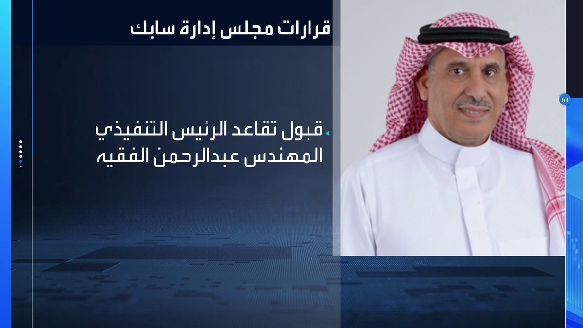 مجلس إدارة سابك يقبل تقاعد الرئيس التنفيذي عبد الرحمن الفقيه ويعين فيصل الفقير خلفاً له جرس الإغلاق _Business 