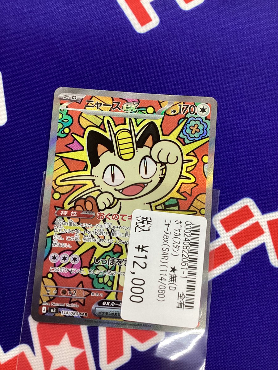 こちらのニャース（SAR）完売いたしました！ ありがとうございました！