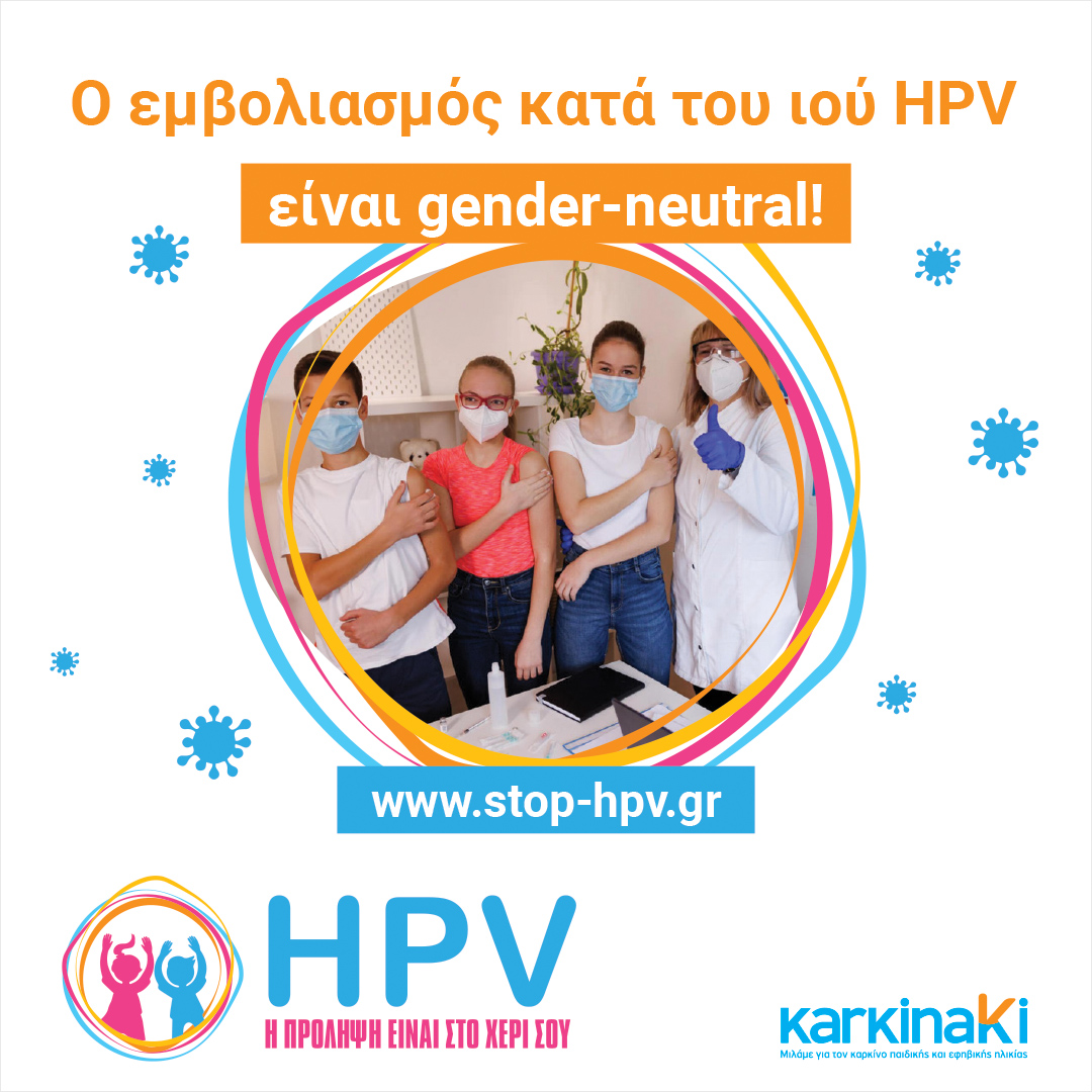 KarkinakiGr's tweet photo. 4 Μαρτίου: Παγκόσμια Ημέρα Ευαισθητοποίησης για τον #HPV 🌍
Η Πρόληψη δεν έχει Φύλο 👫✨ https://t.co/2yRuI3NFYl