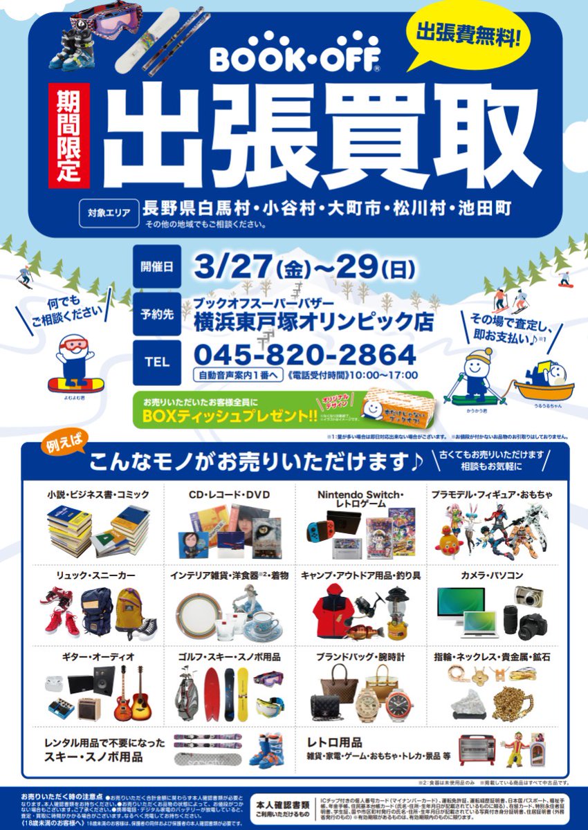 bookoffolympic's tweet photo. 2026年3月27日~29日
今年もやります。
BOOKOFFが栂池にやってくる！

買取催事→スキー場下の駐車場
出張買取→お電話ください
TEL　0458202864   受付17時まで
※相談もお気軽に。

毎年ご好評いただき⑤回目です。
沢山のご利用をお待ちしております！

レンタルショップ様問い合わせも増加中⭐️ https://t.co/3ChHWJzPWY