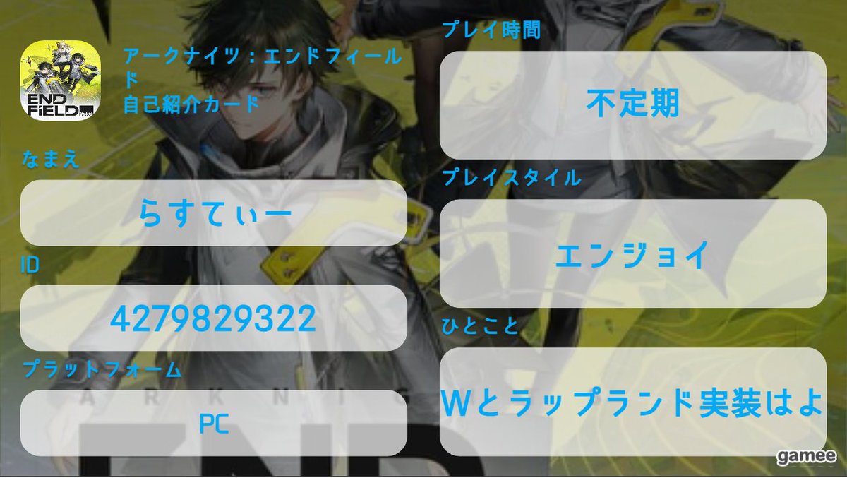 Arknights_Rd's tweet photo. スタレ、鳴潮、エンドフィールド、スト6、シャドバ

上記のゲームどれか１つでも遊んでいる方、いいねやリツイートしていただければ喜んでフォローしにいきます！！仲良くしてくれると嬉しいですｂ
#スタレ自己紹介カード
#鳴潮自己紹介カード
#エンドフィールドフレンド募集
#スト6自己紹介カード https://t.co/EkBgFOJDDR