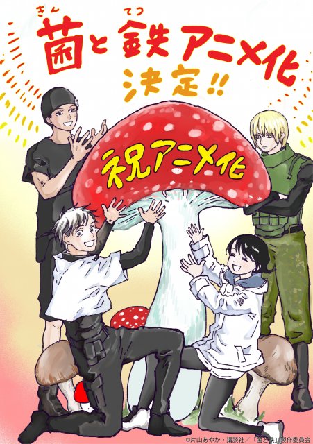 【発表】『菌と鉄』アニメ化決定！ 人類が菌類に支配されている管理社会を描く
news.livedoor.com/article/detail…

『別冊少年マガジン』で連載中の同作は、菌類による管理社会を描いたディストピアSF。「自由とは何か」「人間とは何か」を問うテーマ性で高く評価されている。