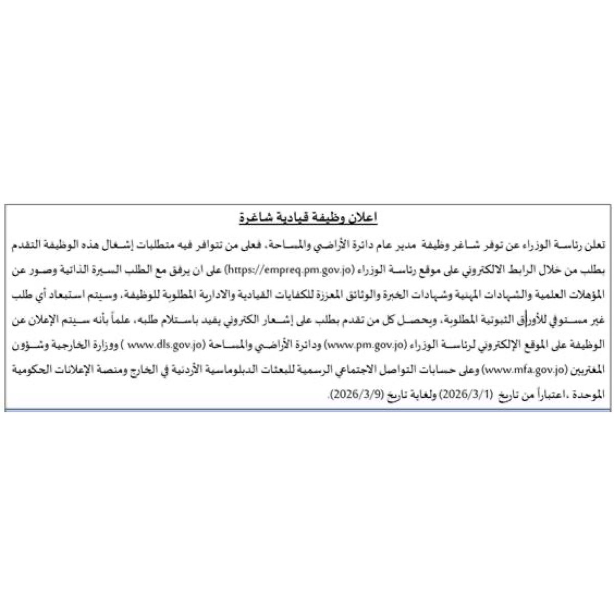 إعلان عن وظيفة قيادية شاغرة
 
وظيفة مدير عام دائرة الأراضي والمساحة
 
للتقديم ولمزيد من التفاصيل يرجى زيارة موقع نظام القيادات الحكومية التابع لرئاسة الوزراء
 
empreq.pm.gov.jo