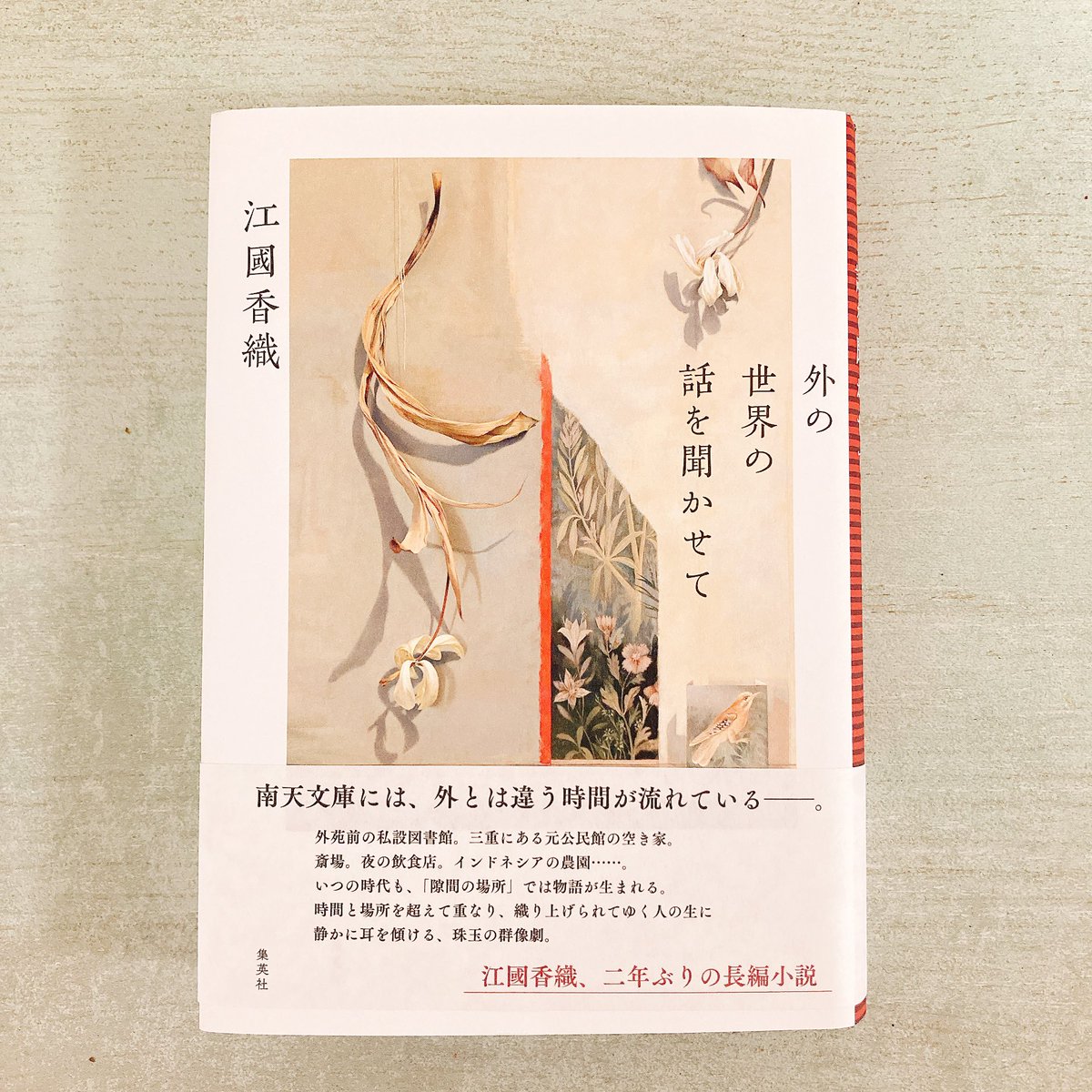 moemoe_book's tweet photo. 外の世界の話を聞かせて／江國香織

隙間の場所の物語って最高！
江國先生のお話を読むと
人間１人1人が愛おしいと思えるし
誰も普通じゃなくて
それが当然で、
当たり前が何一つ
無い事にホッとします☺︎
みんな自由であれ！って思う。

#読了 https://t.co/bWRyWQgs5C