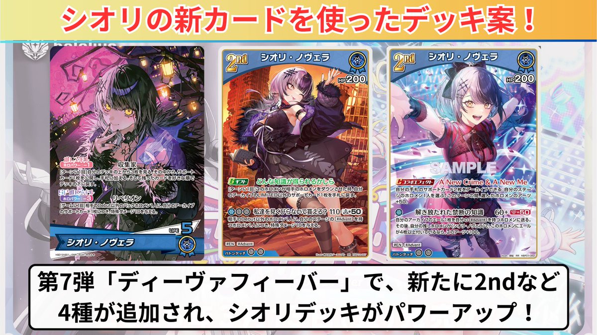 ホロカ 7弾カード＆デッキ案紹介‼️ ～👁‍🗨 シオリ・ノヴェラ編