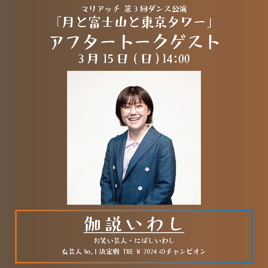 temponcochan's tweet photo. ＼アフタートーク第2弾／

3/15(日)14:00にアフタートークを行います！

ゲストはにぼしいわしの伽説いわしさんです！👏
お楽しみに〜！

【チケット予約】
https://t.co/4GAJW4sMFC https://t.co/arsFkZqrOv
