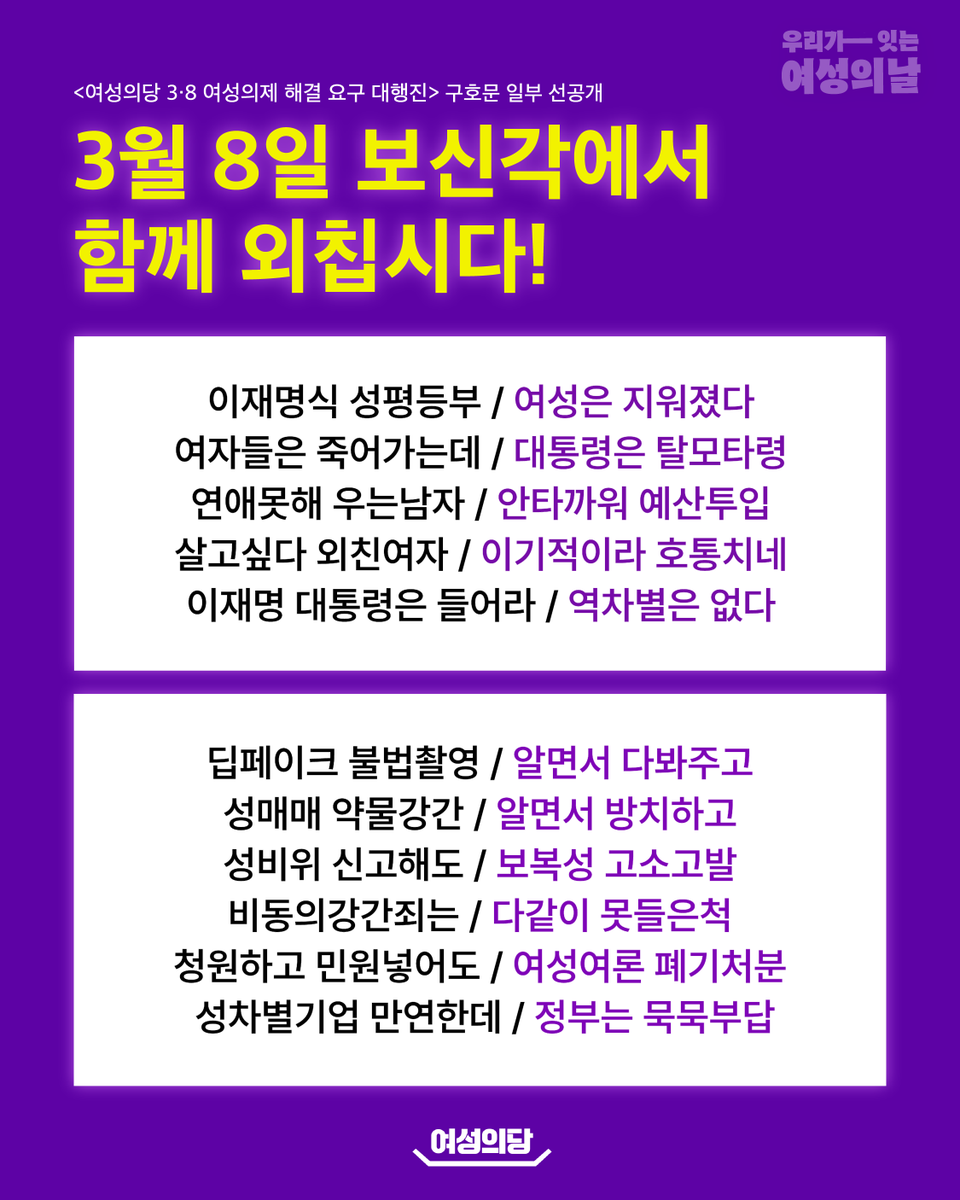 womensparty2020's tweet photo. 3월 8일 세계 여성의 날, 행진에서 외칠 구호 일부를 선공개합니다!

이재명 정부는 남성 역차별 정책을 강조하며 여성을 지우고 있고, 여성의제는 정치판에서 실종되었습니다. 성비위 이력을 지닌 정치인들은 선거를 앞두고 화려한 복귀를 시도하고 있습니다.

지워진 여성의 목소리를 정치의 중심으로 되찾아 올 때입니다. 3월 8일 보신각에 함께 모여 여성의제 해결을 외칩시다!

우리가 잇는 여성의날: 여성의당 3·8 여성의제 해결 요구 대행진
- 신청: https://t.co/RgjH5QDEZE
- 일시: 2026년 3월 8일(일) 오후 2시
- 장소: 보신각