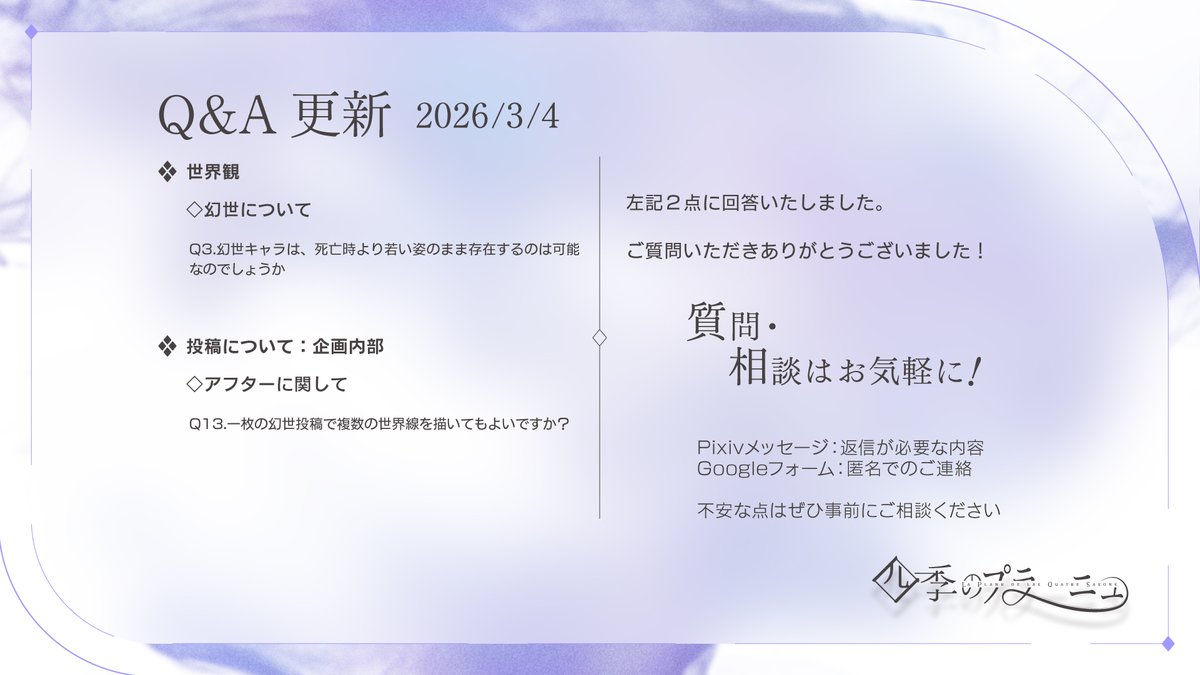 SKPR_TL's tweet photo. ❖Q&amp;A更新
添付画像に記載しております質問２点に回答しました。
ご質問いただき誠にありがとうございました！
引き続きGoogleフォーム、Pixivメッセージでご質問を受け付けております。
どんな些細なことでも構いません、お気軽にご連絡ください。

#シキプラ_季報 https://t.co/gVV7lJKJcW