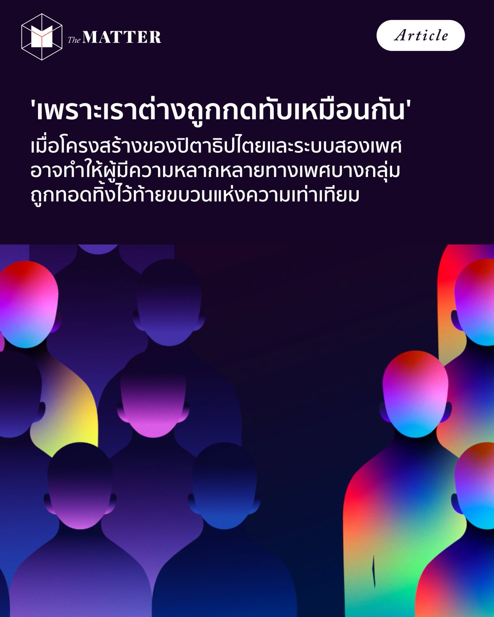 เพราะระบบในสังคมอาจทำให้ปัญหาความไม่เท่าเทียมพร่าเลือน

ชวนสำรวจสังคมใต้โครงสร้างปิตาธิปไตยและระบบสองเพศที่ทำให้ ‘ปัญหาความไม่เท่าเทียม’ พร่าเลือน จนบางครั้งคนในชุมชนเองก็มองไม่เห็น พร้อมดูว่า เราจะร่วมกันเปลี่ยนแปลงสังคมได้อย่างไรบ้าง เพื่อให้เราไม่เผลอทิ้งใครไว้ท้ายขบวน