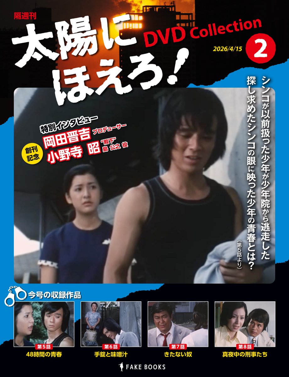太陽にほえろ！DVDコレクション』第2号のフェイク・ジャケットC