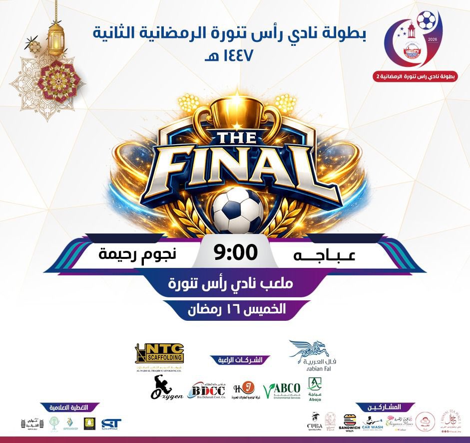 ليلة الذهب 🏆
ليلة الحسم ⚽
ليلة ما تتكرر 🔥 
من يرفع الكأس ويُتوج بطلاً لبطولة رمضان؟

#نادي_راس_تنورة