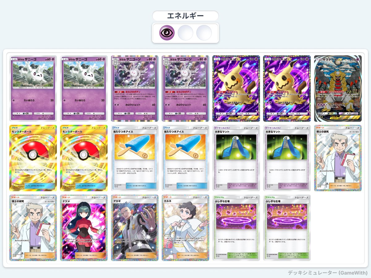 10戦8勝の勝率80%、更に6連勝を達成した超害悪ミミッキュexサニゴーン